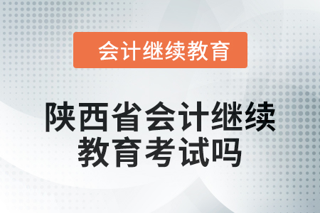 2024年陜西省會(huì)計(jì)繼續(xù)教育考試嗎？