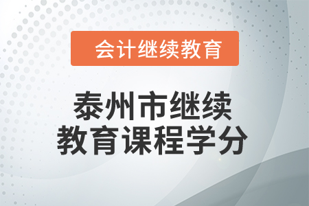 2024年泰州市繼續(xù)教育課程學(xué)分
