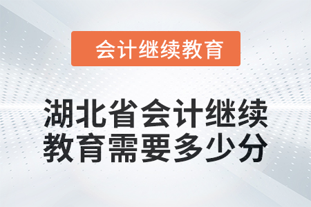 湖北省2024年會(huì)計(jì)繼續(xù)教育需要多少分？