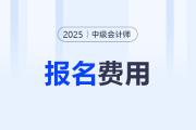 2025年浙江中級(jí)會(huì)計(jì)考試報(bào)名收費(fèi)標(biāo)準(zhǔn)公布！每科60元