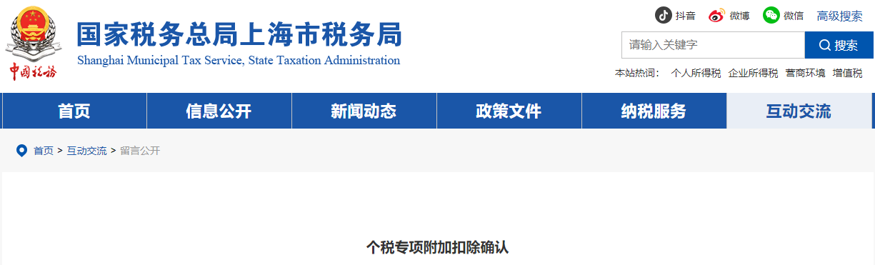 個(gè)稅專項(xiàng)附加扣除確認(rèn)