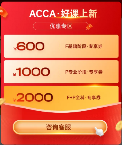 acca專享券