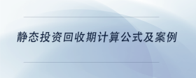 靜態(tài)投資回收期計算公式及案例