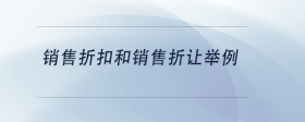 銷售折扣和銷售折讓舉例