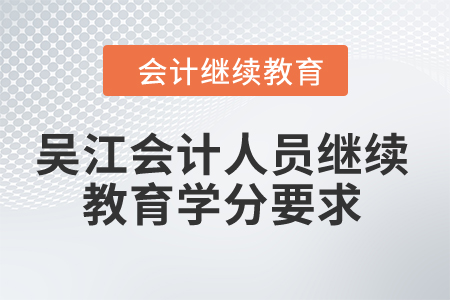 2024年吳江會(huì)計(jì)人員繼續(xù)教育學(xué)分要求