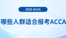 acca購(gòu)課優(yōu)惠大放送：最高立省2000元！