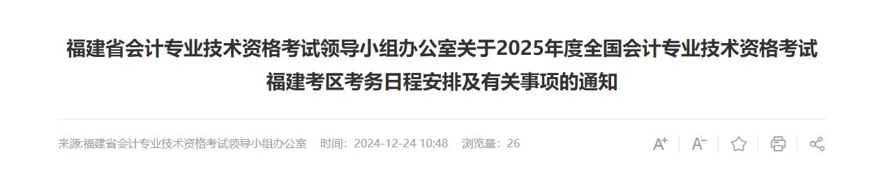 福建2025年中級(jí)會(huì)計(jì)考試報(bào)名簡(jiǎn)章公布！6月12日起開(kāi)始報(bào)名！