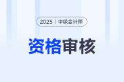 中級(jí)會(huì)計(jì)資格審核時(shí)間是什么時(shí)候？