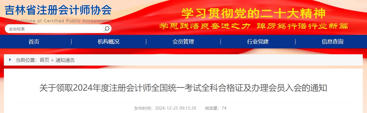 吉林省關(guān)于領(lǐng)取2024年度注冊會計師考試全科合格證及辦理入會的通知