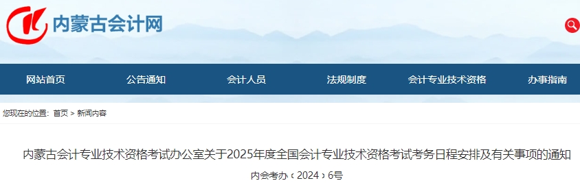 內(nèi)蒙古2025年初級會計師報名簡章發(fā)布，報名于1月3日開始