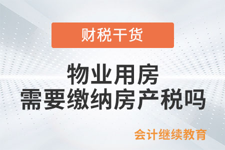 物業(yè)用房需要繳納房產稅嗎？