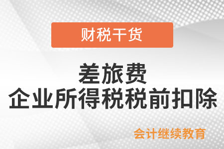 支付外單位人員的差旅費，能否企業(yè)所得稅前扣除？