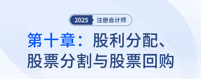 第十章股利分配、股票分割與股票回購_2025年CPA財管搶學(xué)記憶樹