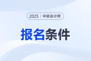 2025年中級會計報名資格是什么？如何判斷自己符合資格？