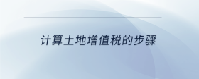 計算土地增值稅的步驟