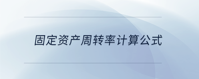 固定資產(chǎn)周轉(zhuǎn)率計算公式