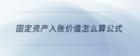 固定資產(chǎn)入賬價(jià)值怎么算公式
