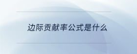 邊際貢獻(xiàn)率公式是什么