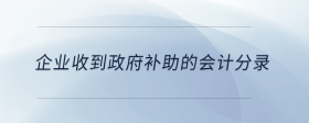企業(yè)收到政府補(bǔ)助的會計(jì)分錄