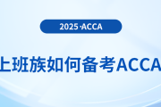 上班族可以備考acca嗎？會(huì)遇到哪些問題