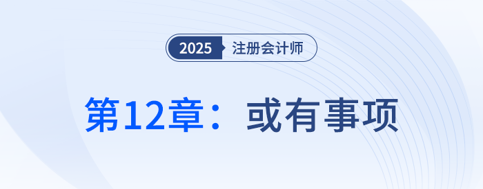 第十二章或有事項(xiàng)_25年注冊(cè)會(huì)計(jì)師會(huì)計(jì)搶學(xué)記憶樹