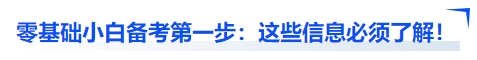 中級會計零基礎(chǔ)小白備考第一步：這些信息必須了解！