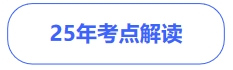 中級會計考點解讀