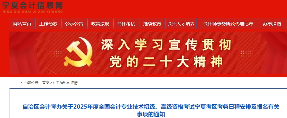 寧夏2025年初級會計報名簡章發(fā)布，報名時間1月3日至24日！