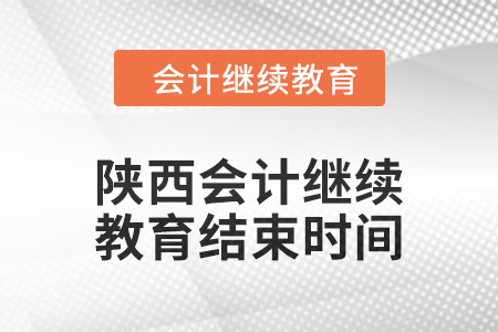 2024年陜西會(huì)計(jì)繼續(xù)教育結(jié)束時(shí)間