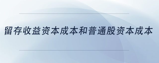 中級(jí)會(huì)計(jì)留存收益資本成本和普通股資本成本