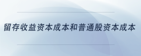 留存收益資本成本和普通股資本成本