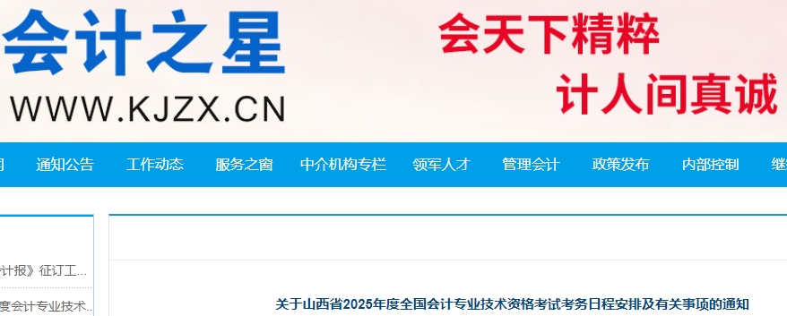 山西2025年初級會計職稱報名時間確定，1月3日起！