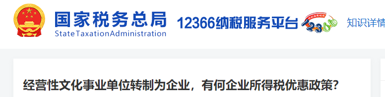 經(jīng)營(yíng)性文化事業(yè)單位轉(zhuǎn)制為企業(yè)，有何企業(yè)所得稅優(yōu)惠政策