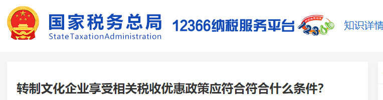 轉制文化企業(yè)享受相關稅收優(yōu)惠政策應符合符合什么條件