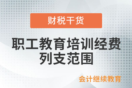 企業(yè)職工教育培訓(xùn)經(jīng)費列支范圍包括哪些？