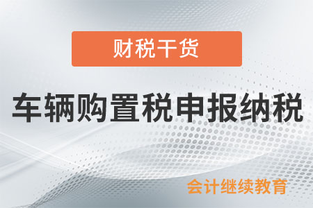 買車后多久需要進(jìn)行車輛購置稅申報(bào)納稅？