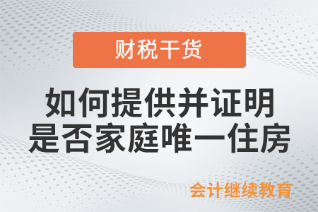 如何提供并證明是否家庭唯一住房？