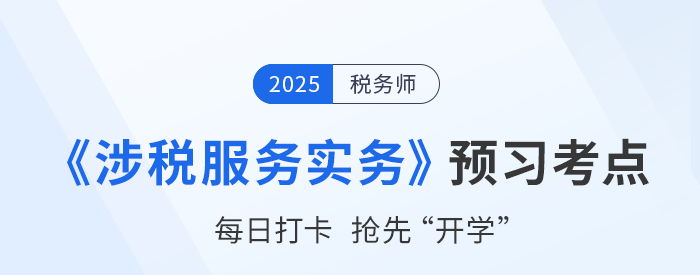 2025稅務(wù)師考試《稅法二》預(yù)習(xí)攻略：搶先學(xué)，掌握恒考點