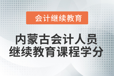 2024年內(nèi)蒙古會計人員繼續(xù)教育課程學(xué)分