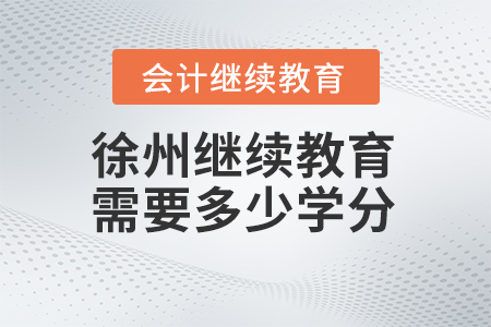 2024年徐州繼續(xù)教育需要多少學分？