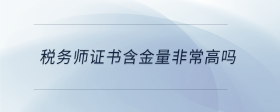 稅務師證書含金量非常高嗎