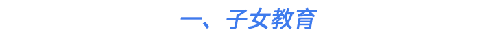 一、子女教育