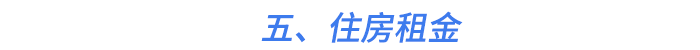 五、住房租金