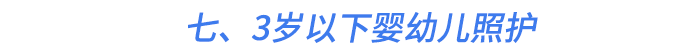 七、3歲以下嬰幼兒照護(hù)