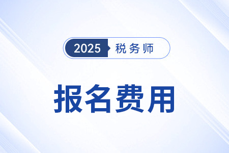 2025年稅務(wù)師考試每科多少錢？