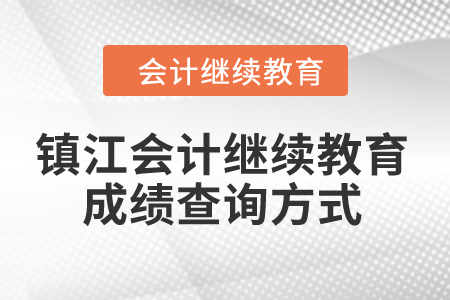 2024年鎮(zhèn)江會(huì)計(jì)繼續(xù)教育成績(jī)查詢方式