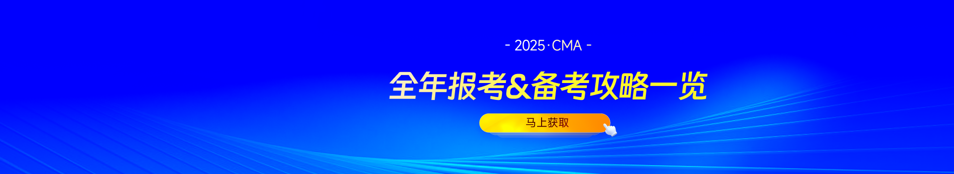 全年報(bào)考&備考攻略一覽