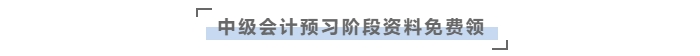 中級會計預習資料