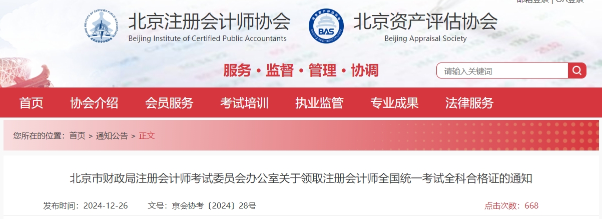 北京注協(xié)：關于領取注冊會計師全國統(tǒng)一考試全科合格證的通知