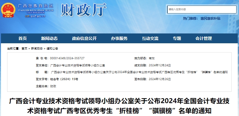 廣西2024年初級會計(jì)考試優(yōu)秀考生“折桂榜”“騏驥榜”名單通知